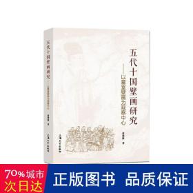 五代十国壁画研究——以墓室壁画为观察中心 美术理论 黄剑波 新华正版