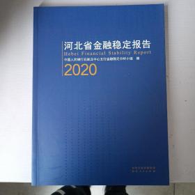 河北省金融稳定报告 2020