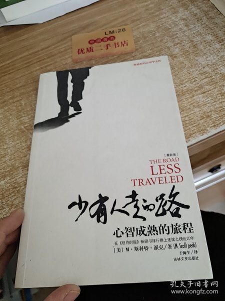 少有人走的路：心智成熟的旅程