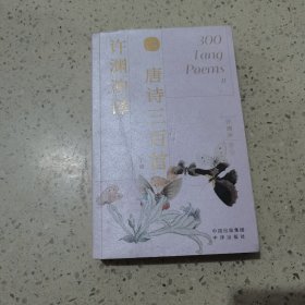 许渊冲译唐诗三百首（汉英双语）下册