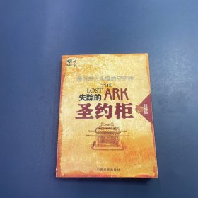 失踪的圣约柜