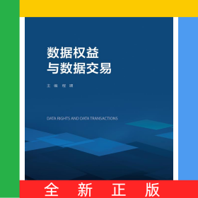数据权益与数据交易