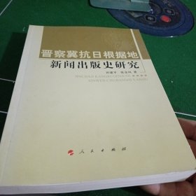晋察冀抗日根据地新闻出版史研究