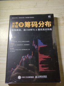 从零开始学筹码分布：短线操盘、盘口分析与A股买卖点实战