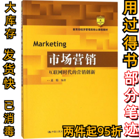 市场营销：互联网时代的营销创新(教育部经济管理类核心课程教材)