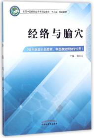 经络与腧穴——高职十三五规划