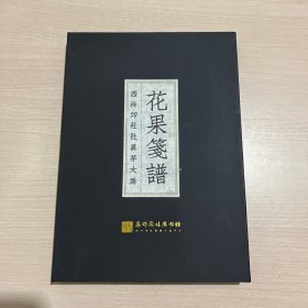 花果笺谱 西泠印社社员茅大为 （共10张）