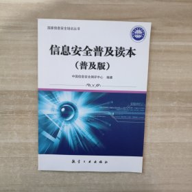 信息安全普及读本（普及版）