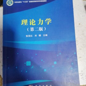 理论力学（第二版）