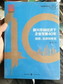 新兴市场经济下企业发展40年：困惑、选择和希望