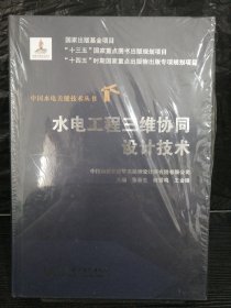 水电工程三维协同设计技术（中国水电关键技术丛书）