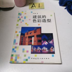 建筑的色彩造型