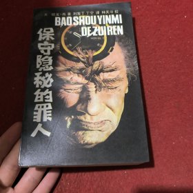 保守隐秘的罪人