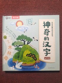 神奇的汉字 汉字启蒙互动立体书 自然篇