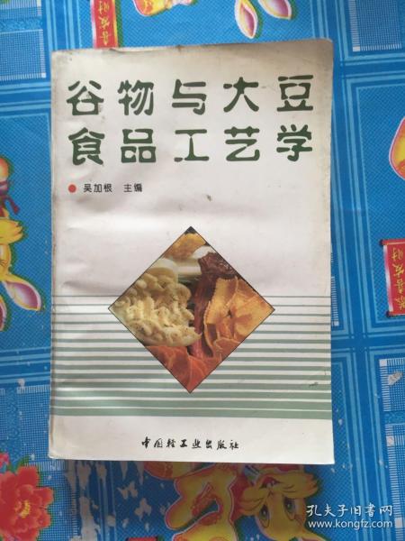 谷物与大豆食品工艺学