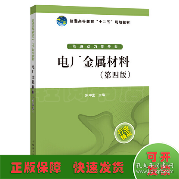 普通高等教育“十二五”规划教材：电厂金属材料（第4版）