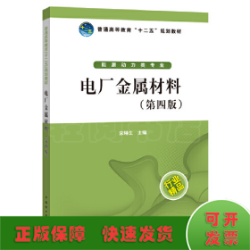 普通高等教育“十二五”规划教材：电厂金属材料（第4版）