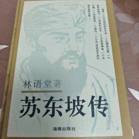 苏东坡传