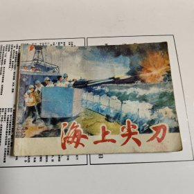 连环画【 海上尖刀 】何进绘画 1976年一版一印 上海版