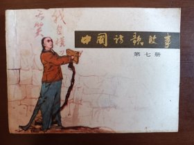中国诗歌故事7