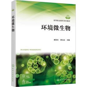 环境微生物 9787450975 臧玉红、郭立达  主编