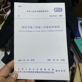 中华人民共和国国家标准 建筑节能工程施工质量验收规范 GB 50411-2007