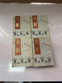 史记 上海书店 全四册