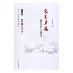 采菊东篱：诗酒流连的生活美学（中国文化二十四品系列图书）