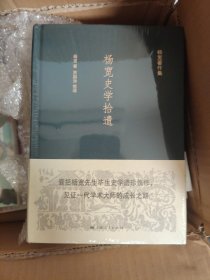 杨宽史学拾遗 全新正版