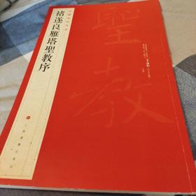 中国碑帖名品（47）：褚遂良雁塔圣教序