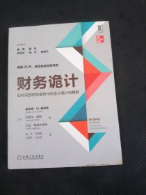 财务诡计：如何识别财务报告中的会计诡计和舞弊（原书第4版）