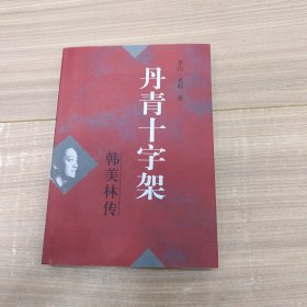 丹青十字架 签名本