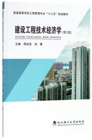 建设工程技术经济学(第2版普通高等学校工程管理专业十三五规划教材) 9787562957508 编者:周述发//刘寰 武汉理工