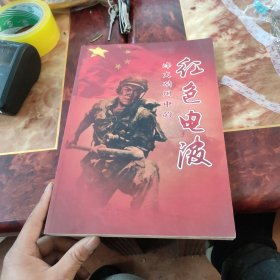 烽火硝烟中的红色电波