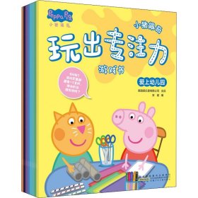 小猪佩奇玩出专注力游戏书(8册)