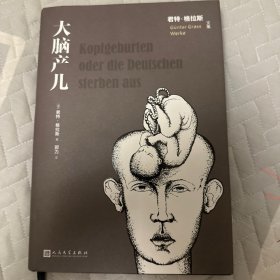 大脑产儿（君特·格拉斯文集）