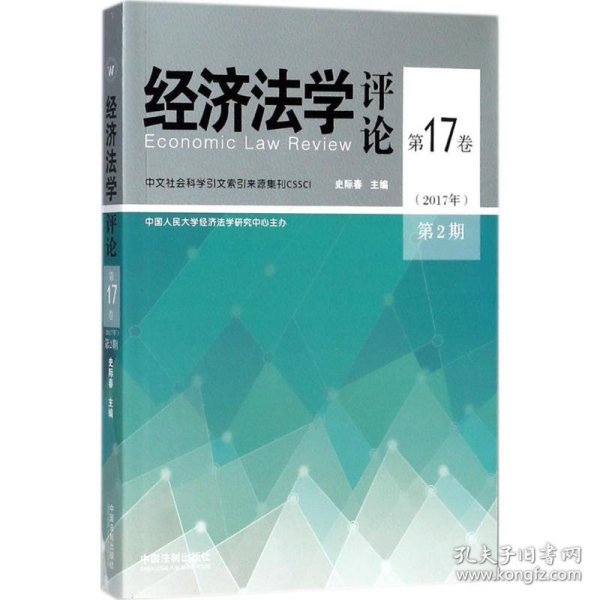 经济法学评论第17卷（2017年）第2期