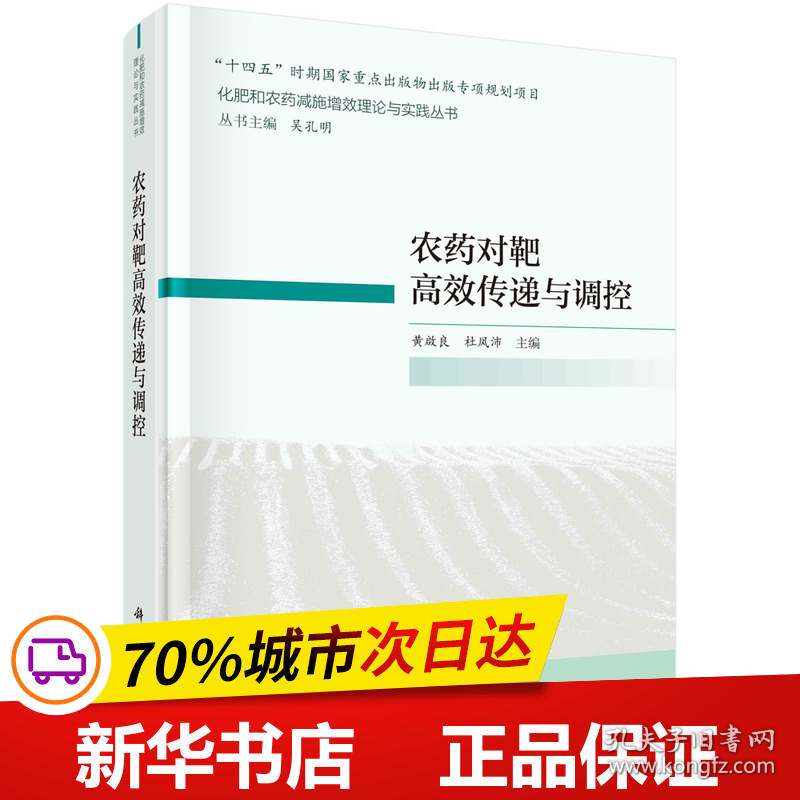 保正版！农药对靶高效传递与调控9787030708601科学出版社黄啟良，杜凤沛