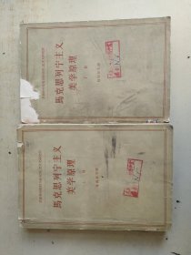 马克思列宁主义美学原理 上下（略旧）