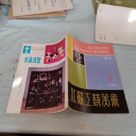 江苏工艺美术1983年1