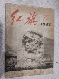 红旗 1983.20(中国共产党第十二届中央委员会第二次全体会议公报，新时期知识分子的职责和党的宣传部门的任务，社论：统一思想，搞好整党，社论：充分发挥工会在新时期的重要作用，改革也是革命 马洪，学习《邓小平文选》关于经济体制改革的论述，【思想评论】思想战线不能搞精神污染，《邓小平文选》若干重要论点阐释，关于民主、法制和阶级斗争，从两则消息所想到的)