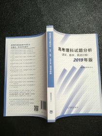 高考理科试题分析语文数学英语2019年版