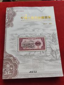 中国人民币收藏图录