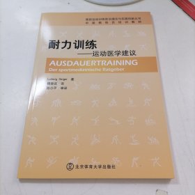 竞技运动训练前沿理论与实践创新丛书·中国教练员培训教材：耐力训练·运动医学建议