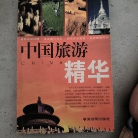 中国旅游精华