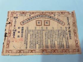 1925年古巴湾城陇西商旅自治讲习所置业义务公债票和松梅公平自治会选举民国三十年度动员大会会员入席券