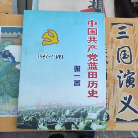 中国共产党蓝田历史第一卷（1927一1949）