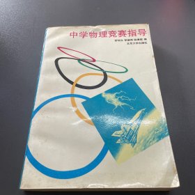 中学物理竞赛指导