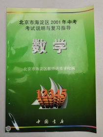 北京市海淀区2001年中考考试说明与复习指导：数学