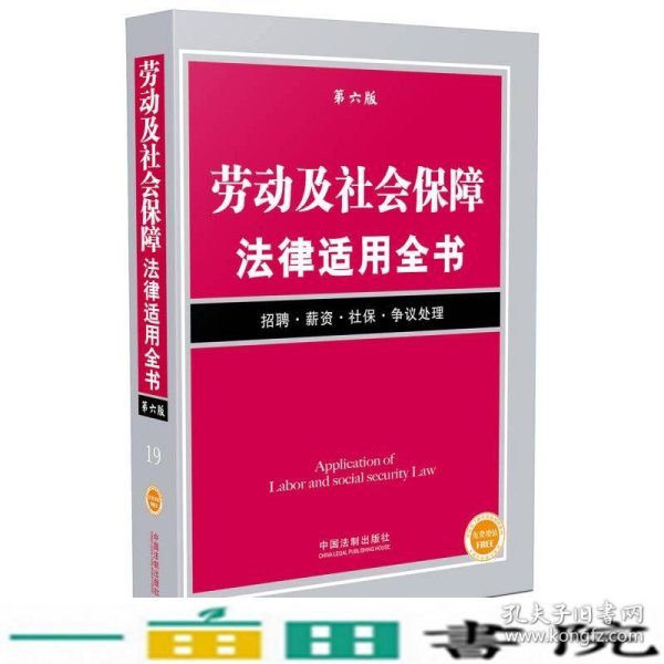 劳动及社会保障法律适用全书（第六版）